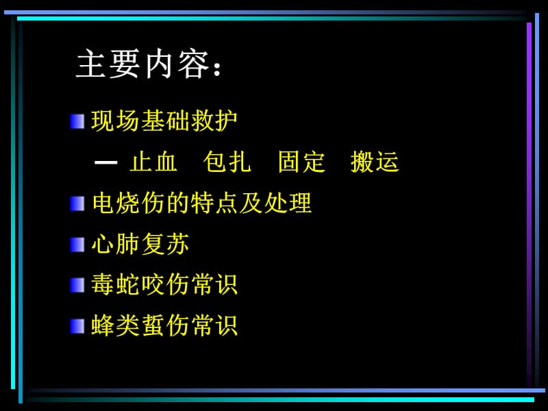 现场救护技术(修改).ppt_第2页