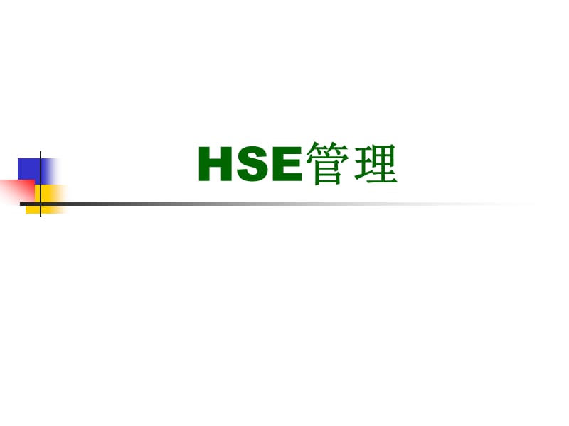 HSE管理-讲座.ppt_第1页