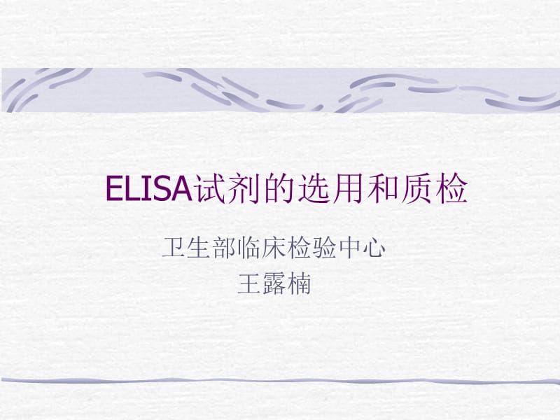 ELISA试剂盒.ppt_第1页