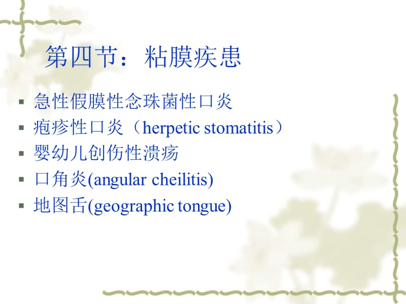 口腔黏膜病-mucosa disease.ppt_第1页