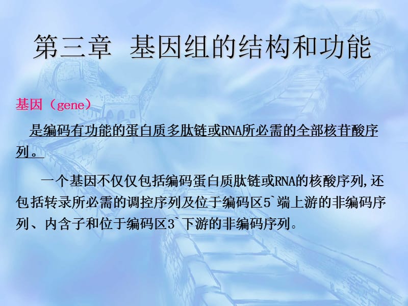 第三章基因组的结构和功能基因gene是编码有功能的蛋.ppt_第1页