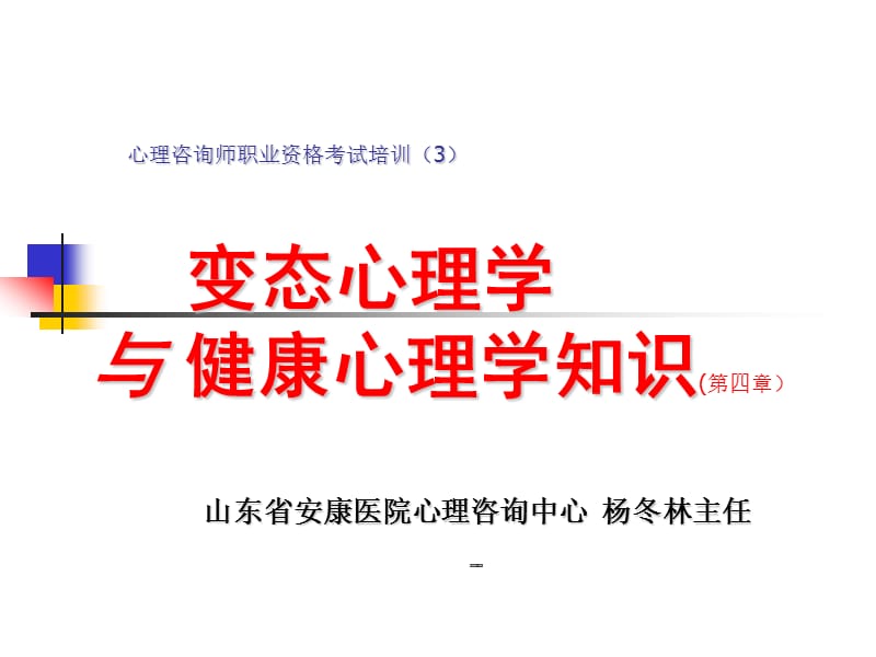 变态心理学与健康3.ppt_第1页