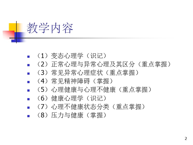 变态心理学与健康3.ppt_第2页