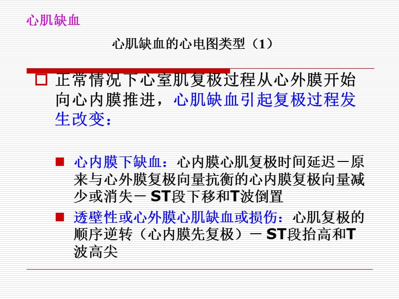 心肌缺血、损伤、心梗.ppt_第3页