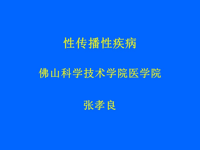 性传播性疾病.ppt_第1页