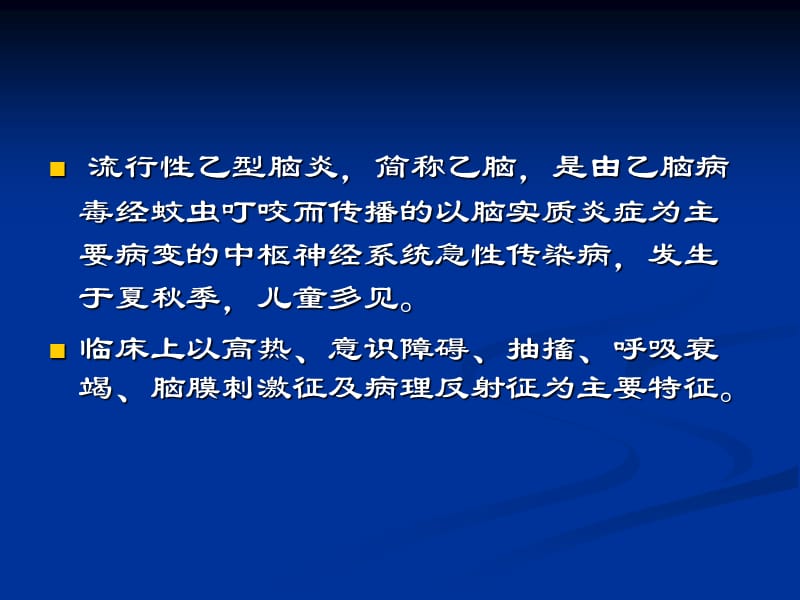 流行性乙型脑炎.ppt_第2页