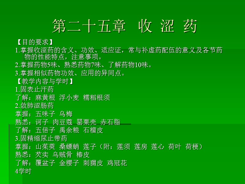 第二十五收涩药.ppt_第1页