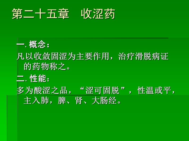 第二十五收涩药.ppt_第2页