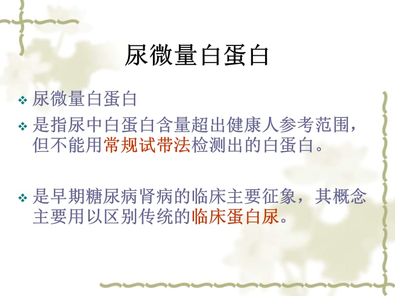 尿微量白蛋白mAbl.ppt_第2页