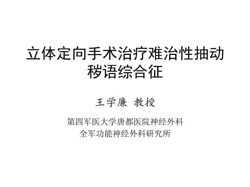 立体定向手术治疗难治性抽动秽语综合征——第四军医大学神经外科王学廉.ppt_第1页