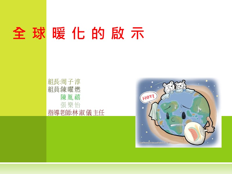 全球暖化的启示.ppt_第1页