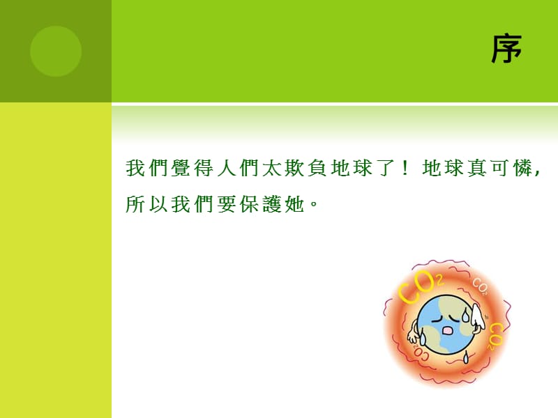 全球暖化的启示.ppt_第3页