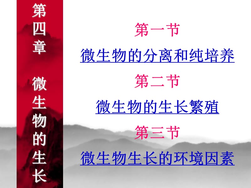 微生物学第四章 2015.ppt_第2页