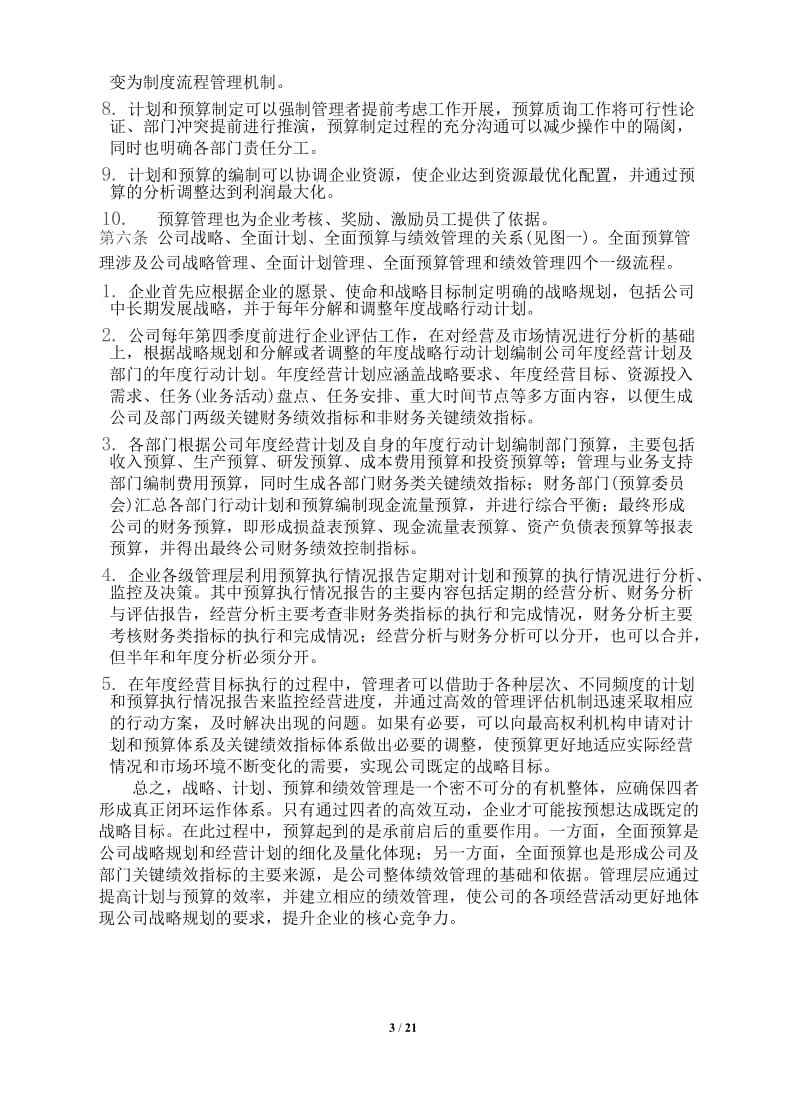 作业指引6：全面预算管理制度.doc_第3页