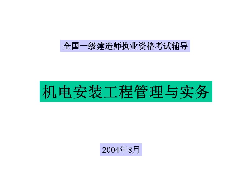 全国一级建造师执业资格考试辅导课件.ppt_第1页