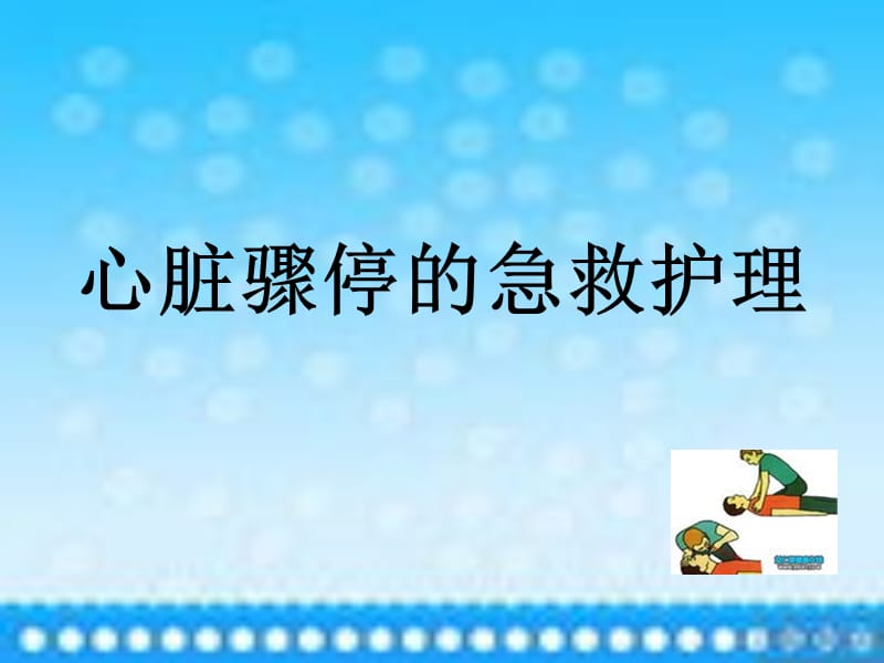 心脏骤停的护理.ppt_第1页