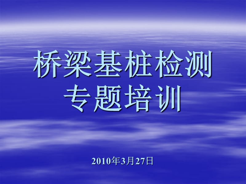 桥梁基桩检测专题培训.ppt_第1页