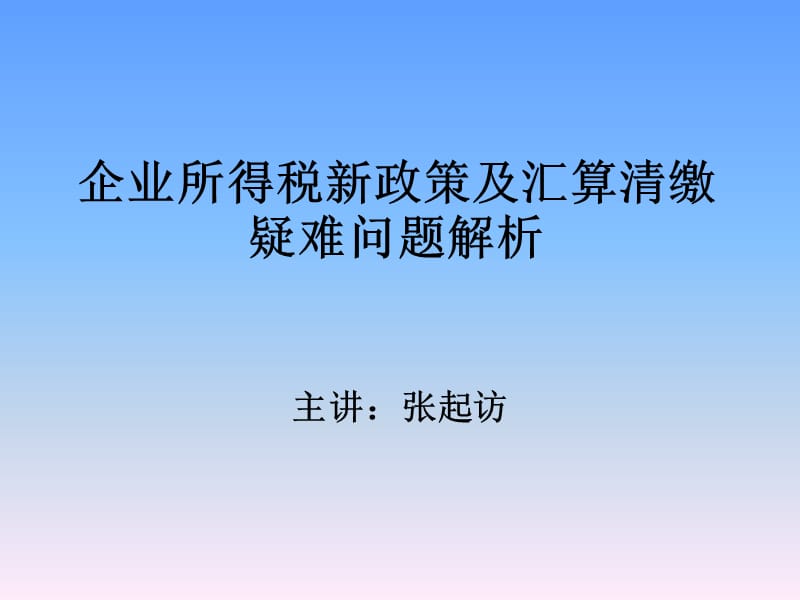 企业所得税新政策及汇算清缴疑难问题解析.ppt_第1页