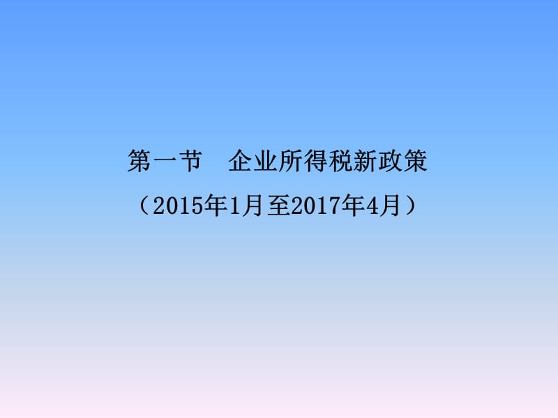 企业所得税新政策及汇算清缴疑难问题解析.ppt_第2页