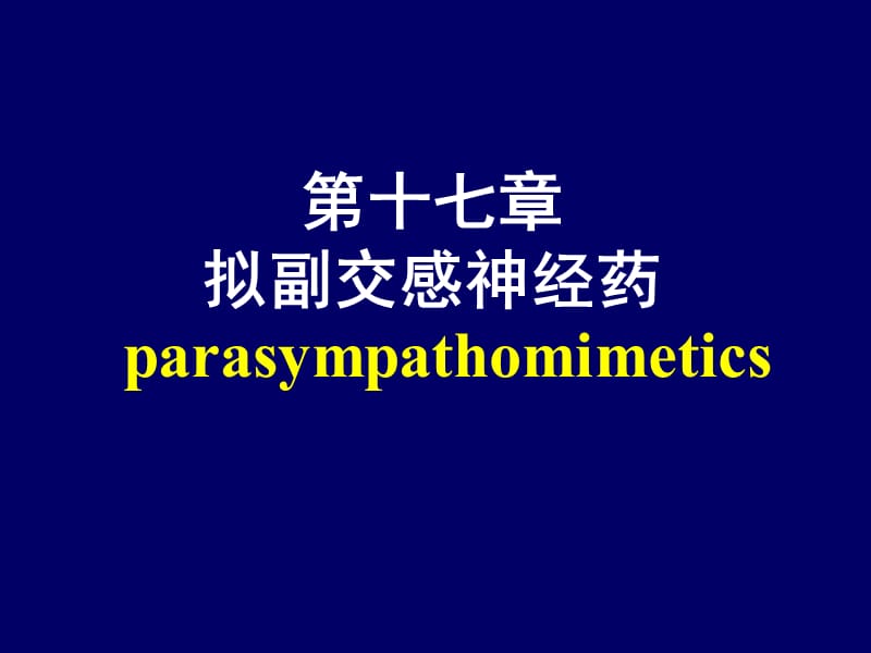 第十七章拟副交感神经药parasympathomimetics.ppt_第1页