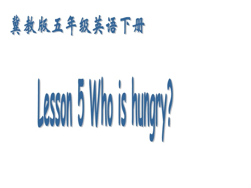 冀教版五年级下unit1Lesson5Whoishungry课件.ppt_第1页