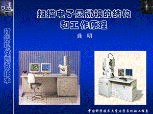 扫描电子显微镜2011研究生电镜实验培训.ppt