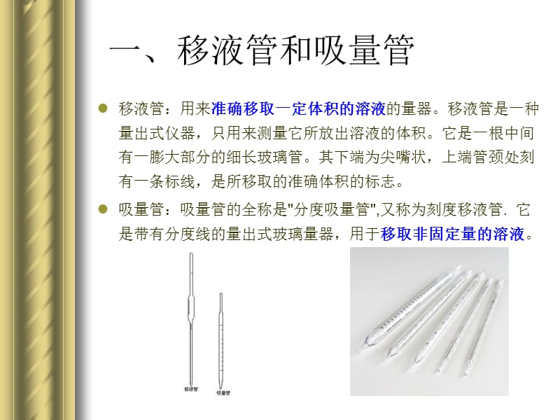 任务四 移液管、容量瓶、滴定管的使用.ppt_第3页