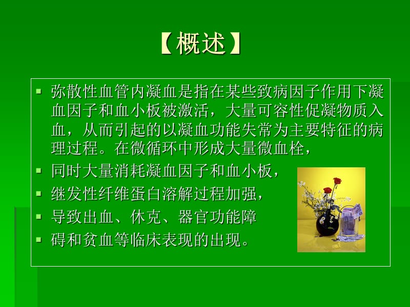 弥散性血管内凝血.ppt_第2页