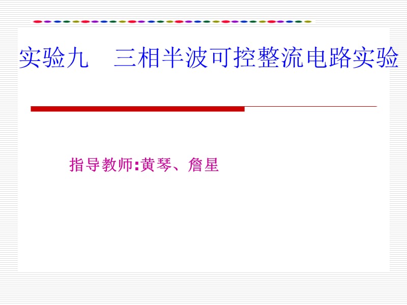 实验九 三相半波可控整流电路实验.ppt_第1页