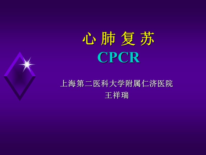 心肺复苏-王祥瑞.ppt_第1页