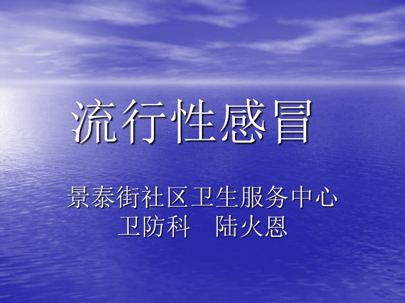 流行性感冒保健知识.ppt_第1页