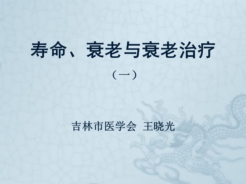 寿命、衰老与衰老治疗.ppt_第1页