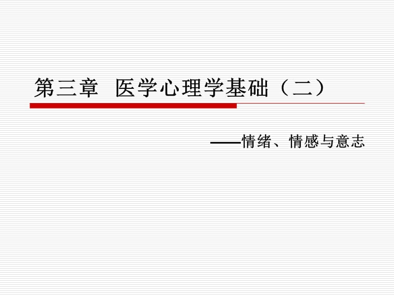 第三章医学心理学基础二.ppt_第1页