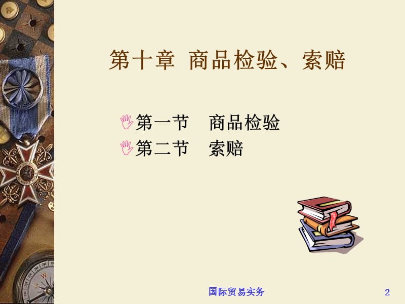 商品检验与索赔.ppt_第2页