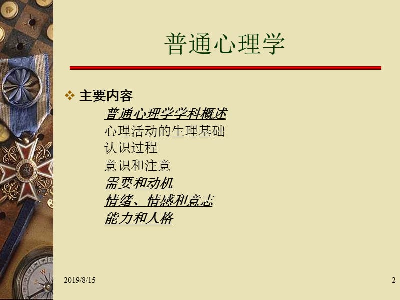 普通心理学.ppt_第2页