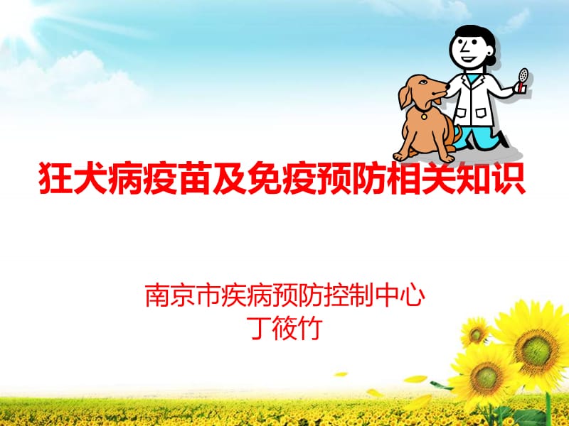 狂犬病疫苗及免疫预防相关知识.ppt_第1页