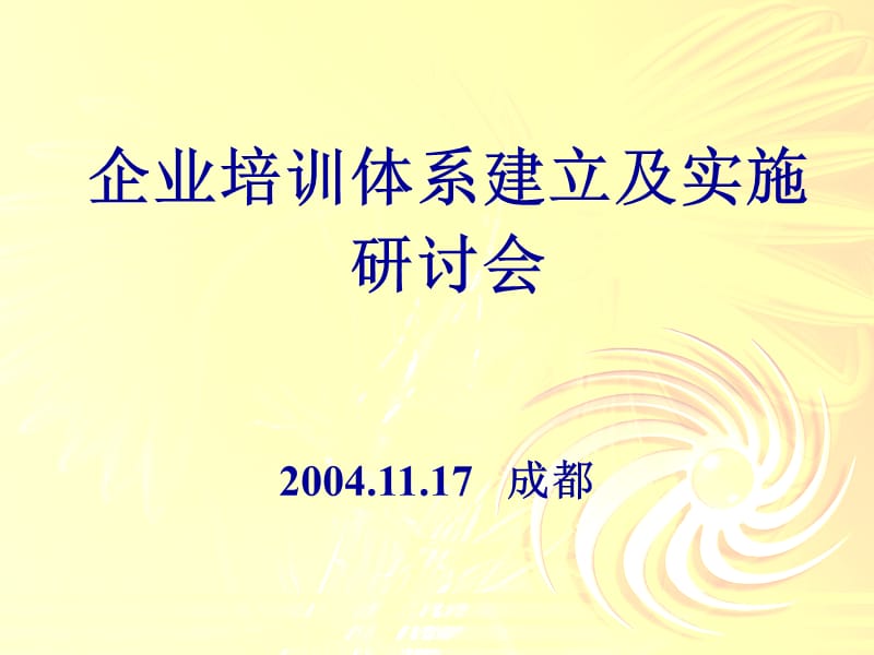 企业培训体系建立及实施研讨会.ppt_第1页