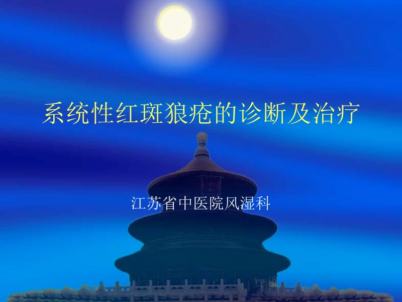 系统性红斑狼疮的诊断及治疗.ppt_第1页