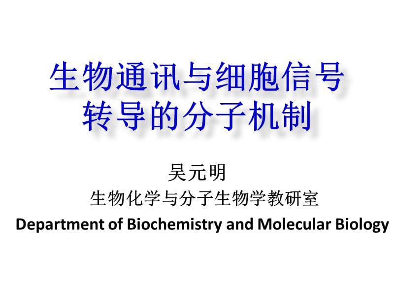 细胞信号转导2011(秋)-2.ppt_第1页