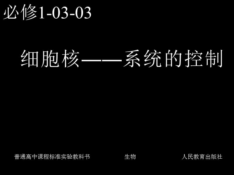 必修1-03-03细胞核——系统的控制中心.ppt_第1页