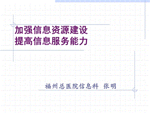 加强信息资源建设提高信息服务能力.ppt