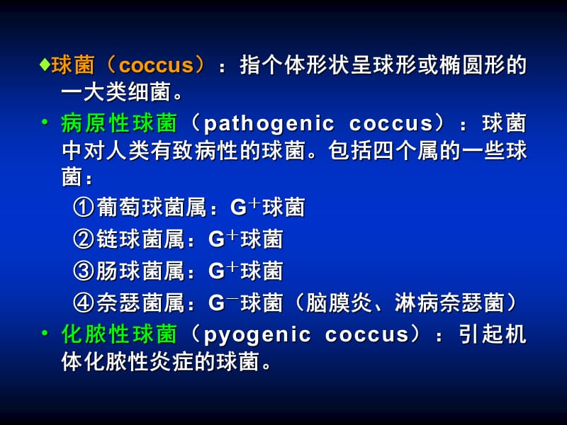 微生物学第09章 球菌.ppt_第2页