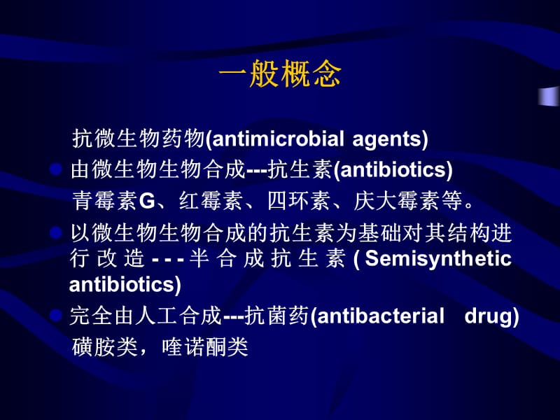 抗菌素的临床应用学生讲课.ppt_第3页
