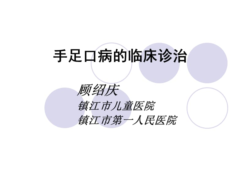 手足口病的临床诊(1).ppt_第1页