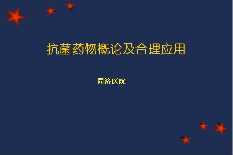 抗生素概论和合理应用.ppt_第1页