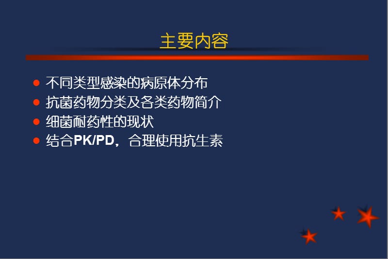 抗生素概论和合理应用.ppt_第2页