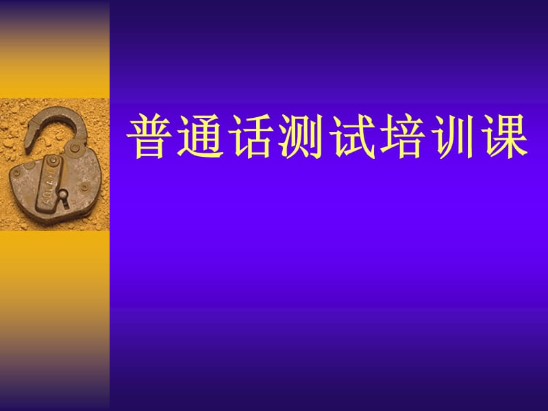 普通话培训课件.ppt_第1页