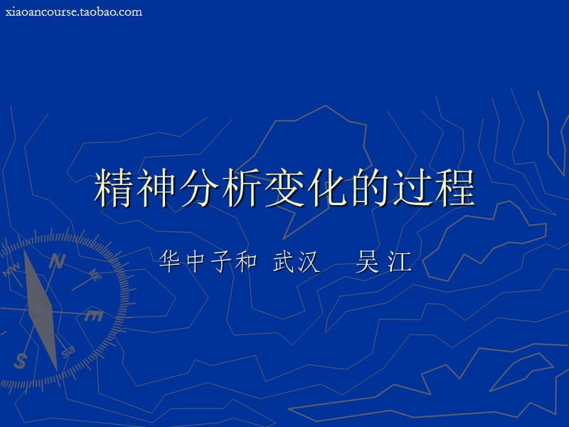 精神分析变化的过程.ppt_第1页