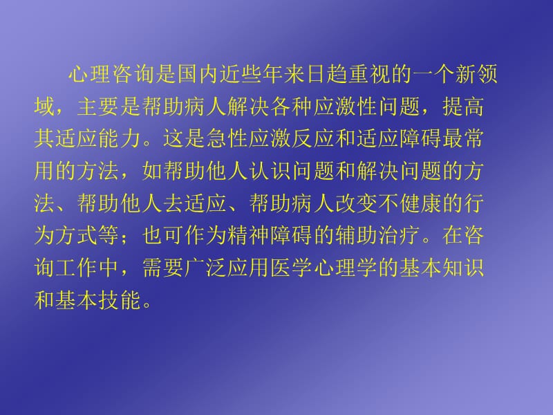 第十一章医学心理咨询.ppt_第2页