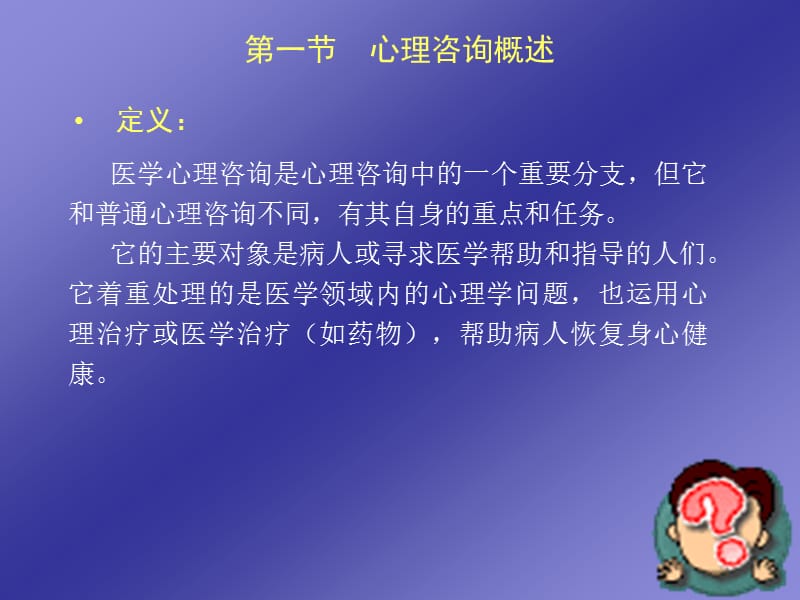 第十一章医学心理咨询.ppt_第3页